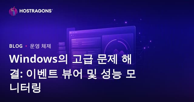 Windows의 고급 문제 해결: 이벤트 뷰어 및 성능 모니터링