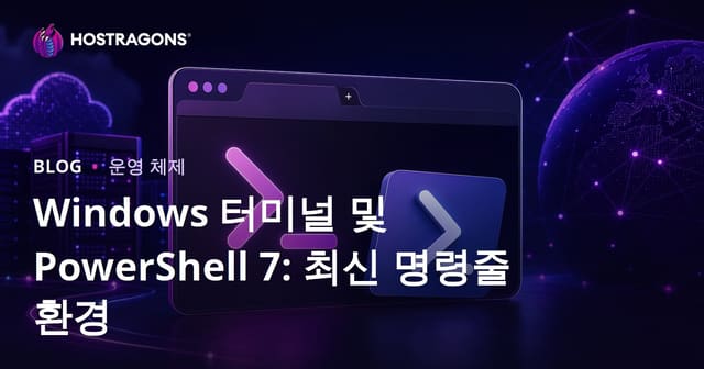 Windows Terminal과 PowerShell 7: 현대적인 커맨드 라인 경험
