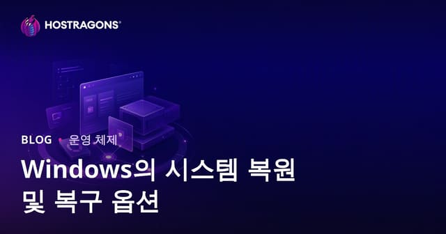 Windows의 시스템 복원 및 복구 옵션