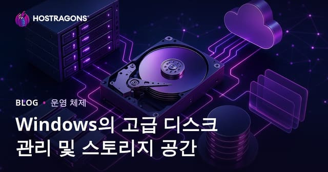 윈도우에서 고급 디스크 관리 및 스토리지 스페이스