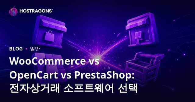 WooCommerce, OpenCart, PrestaShop: 이커머스 소프트웨어 선택 가이드