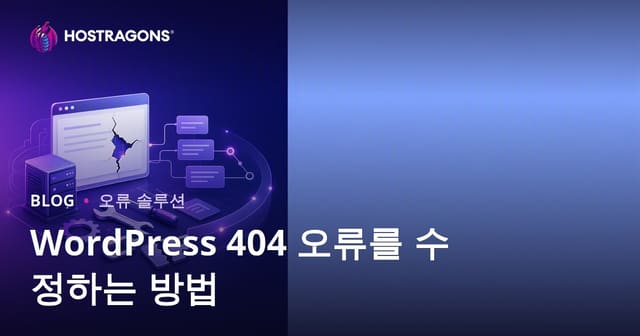 워드프레스 404 오류 해결하는 방법