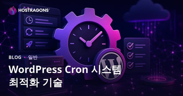 WordPress Cron 시스템 최적화 기술