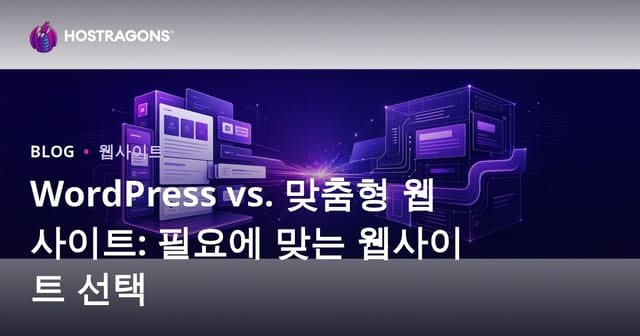 WordPress와 맞춤형 웹사이트: 귀하의 필요에 맞는 선택