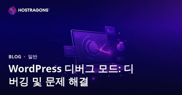 워드프레스 디버그 모드: 오류 수정 및 문제 해결