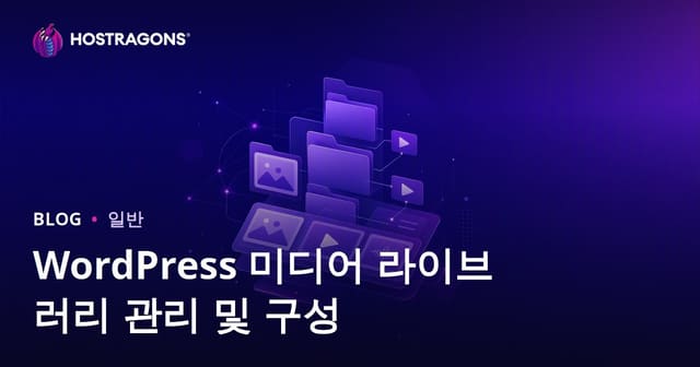 WordPress 미디어 라이브러리 관리 및 구성
