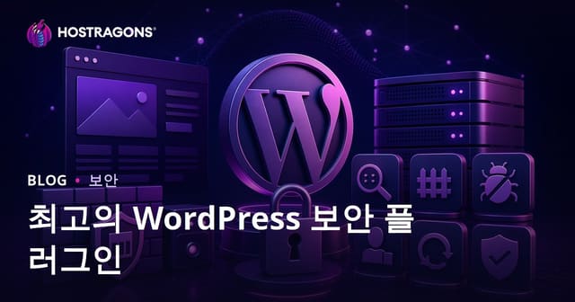 최고의 워드프레스 보안 플러그인