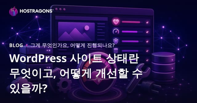 워드프레스 사이트 건강이란 무엇이며 어떻게 개선할 수 있는가?