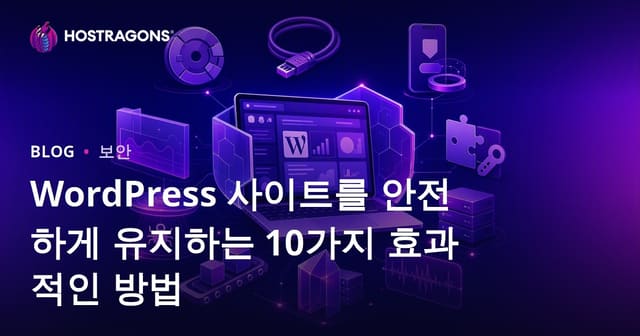 WordPress 사이트를 안전하게 유지하는 10가지 효과적인 방법