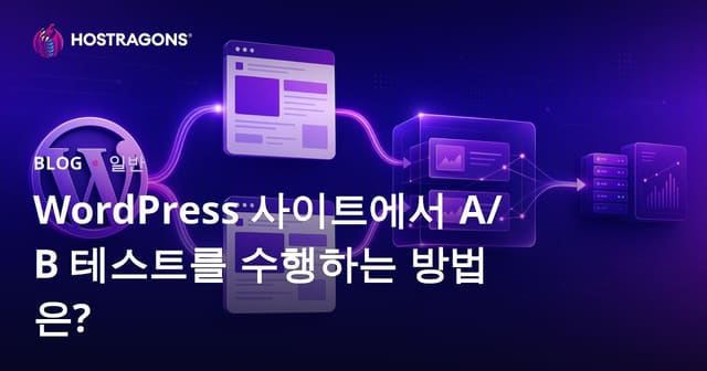 워드프레스 사이트에서 A/B 테스트를 진행하는 방법