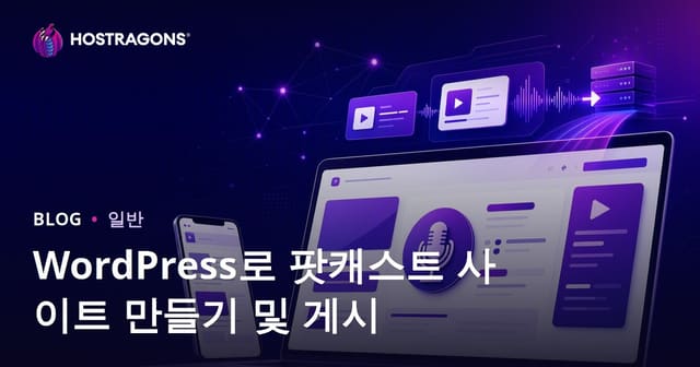 워드프레스로 팟캐스트 사이트 만들고 배포하기