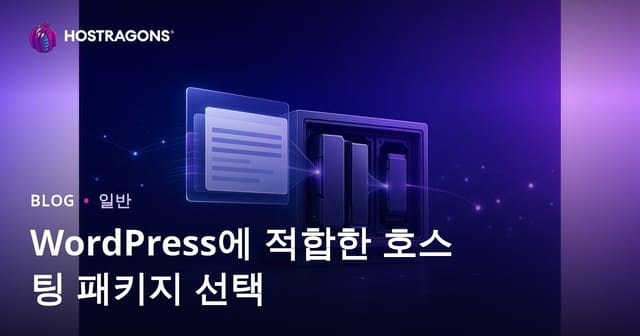 WordPress에 적합한 호스팅 패키지 선택