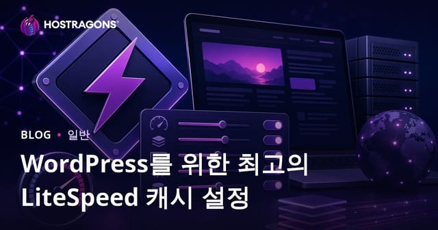 WordPress에 최적화된 LiteSpeed Cache 설정 가이드