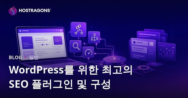 WordPress를 위한 최고의 SEO 플러그인 및 구성