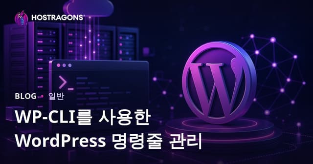 WP-CLI로 워드프레스 명령어 관리하기