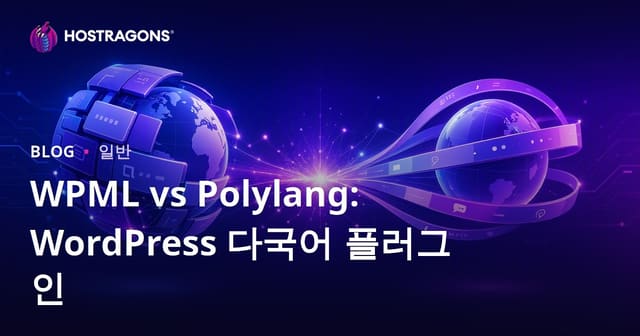 WPML vs Polylang: WordPress 다국어 플러그인
