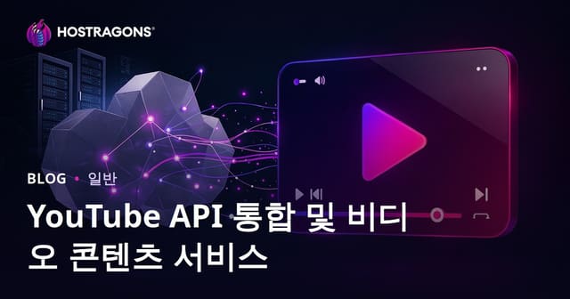 YouTube API 통합 및 비디오 콘텐츠 서비스