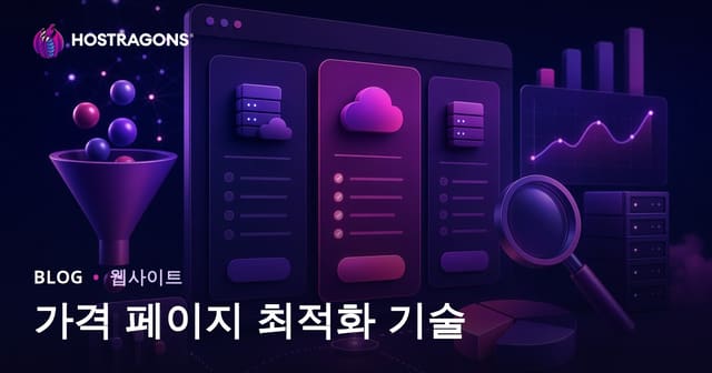 가격 페이지 최적화 기술