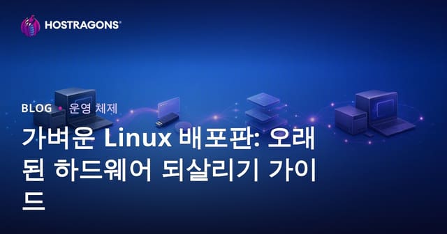 가벼운 리눅스 배포판: 오래된 하드웨어를 되살리는 가이드