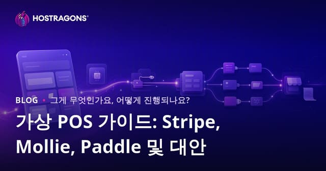 온라인 결제 시스템 완벽 가이드: Stripe, Mollie, Paddle 및 대안 비교
