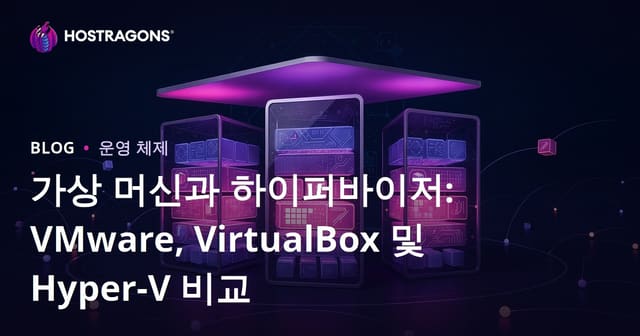 가상 머신과 하이퍼바이저: VMware, VirtualBox 및 Hyper-V 비교