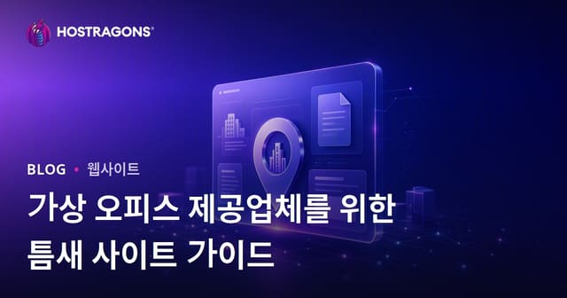 사무실(가상오피스) 및 법적 주소 제공업체만을 검토하는 기업 니치 사이트
