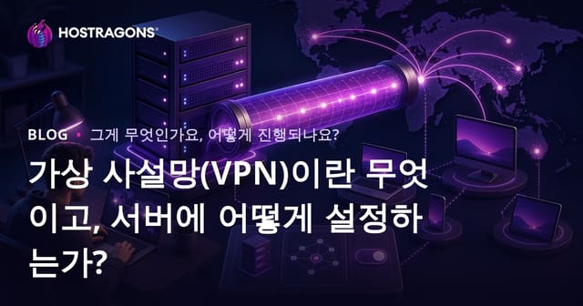 가상 사설망(VPN)이란 무엇이고, 서버에 어떻게 설정하는가?