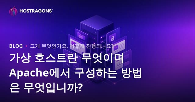 가상 호스트란 무엇이며 Apache에서 어떻게 설정하나요?