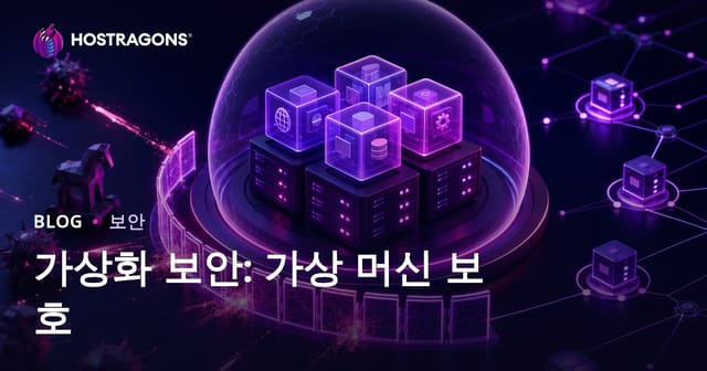 가상화 보안: 가상 머신 보호