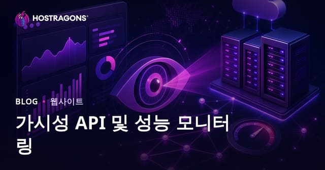 가시성 API 및 성능 모니터링