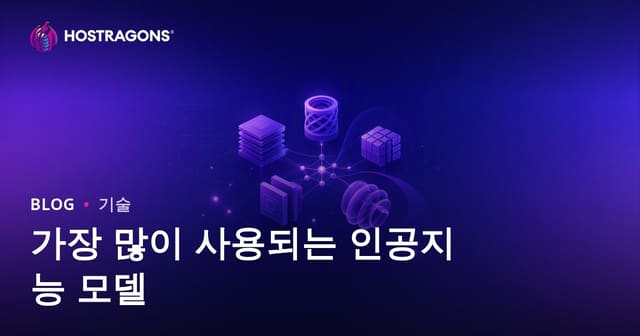 가장 많이 사용되는 인공지능 모델