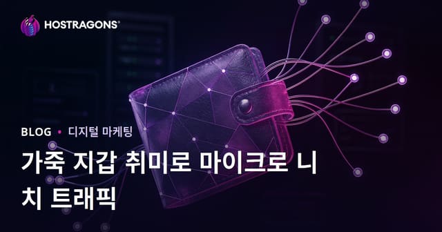 가죽 공예와 집에서 지갑 만들기: 마이크로 니치 트래픽 얻기
