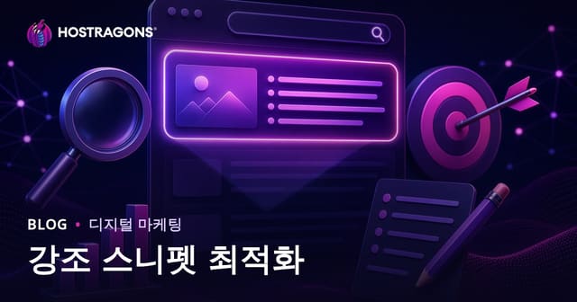 강조 스니펫(0위) 콘텐츠 최적화 방법: 2026 SEO 실전 가이드