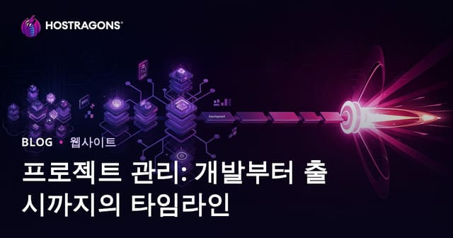 프로젝트 관리: 개발부터 출시까지 완벽한 일정 관리 가이드