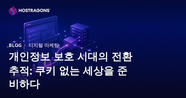 개인정보 보호 시대의 전환 추적: 쿠키 없는 세상을 준비하다