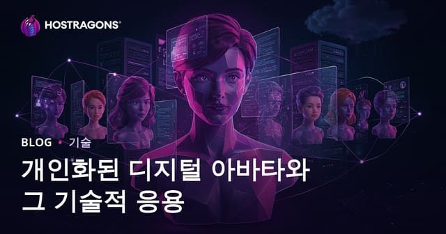개인화된 디지털 아바타와 그 기술적 응용