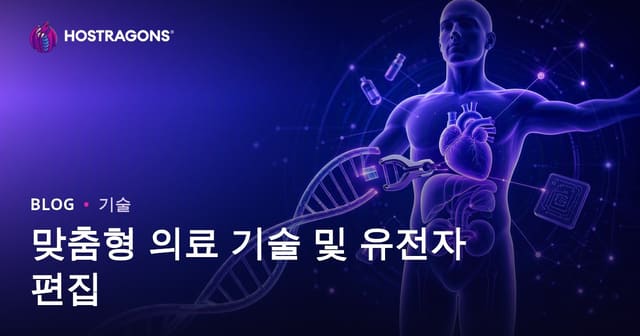 맞춤형 의료 기술 및 유전자 편집