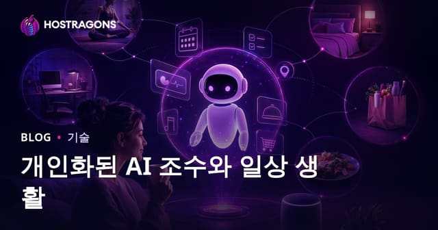 개인화된 AI 조수와 일상 생활