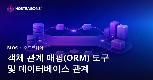 객체 관계 매핑(ORM) 도구 및 데이터베이스 관계