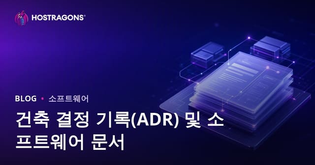 아키텍처 결정 기록(ADR) 및 소프트웨어 문서화