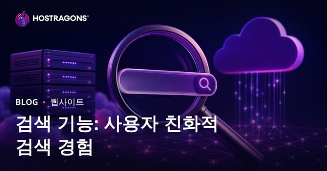 검색 기능: 사용자 친화적 검색 경험