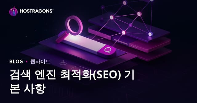 검색엔진최적화(SEO) 기초 가이드
