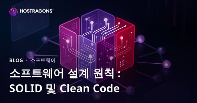 소프트웨어 설계 원칙: SOLID와 클린 코드 완벽 가이드