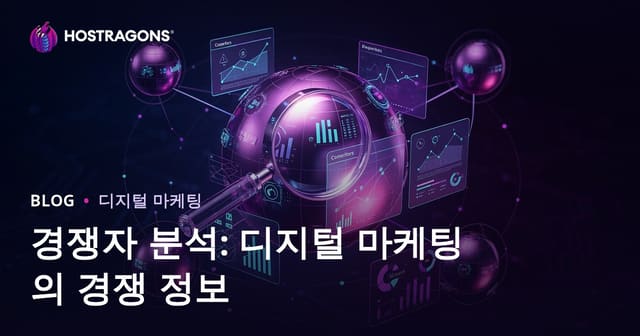 경쟁자 분석: 디지털 마케팅의 경쟁 정보