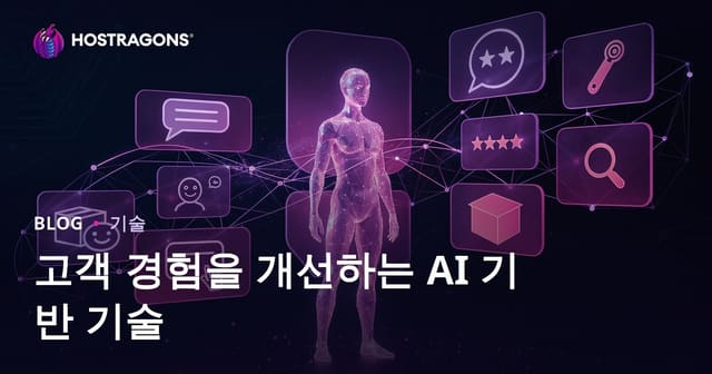 고객 경험을 개선하는 AI 기반 기술