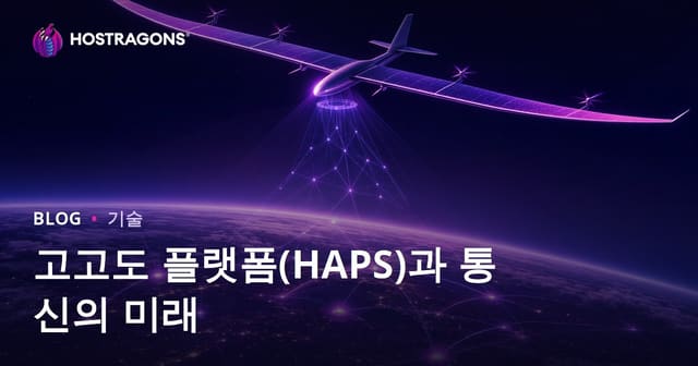 고고도 플랫폼(HAPS)과 통신의 미래