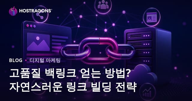 고품질 백링크 얻는 방법? 자연스러운 링크 빌딩 전략