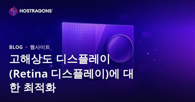 고해상도 화면 최적화 (레티나 디스플레이)