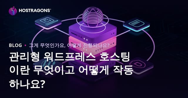 관리형 워드프레스 호스팅이란 무엇이며 어떻게 작동하나요?