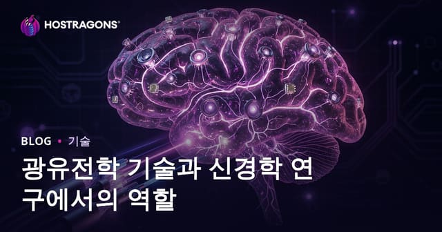 옵토제네틱 기술과 신경과학 연구에서의 역할
